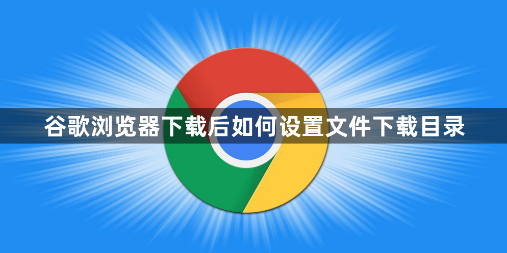 谷歌浏览器下载后如何设置文件下载目录1