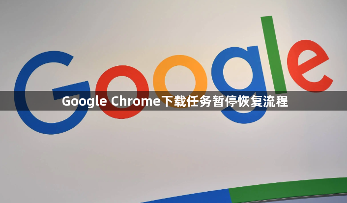 Google Chrome下载任务暂停恢复流程1