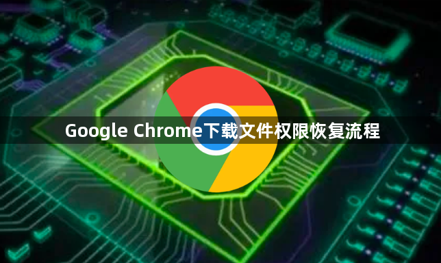 Google Chrome下载文件权限恢复流程1