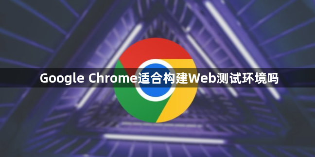 Google Chrome适合构建Web测试环境吗1