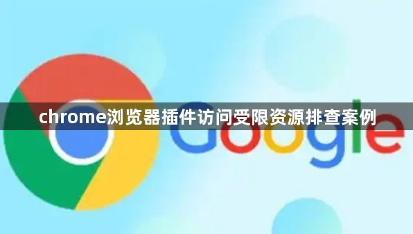 chrome浏览器插件访问受限资源排查案例1
