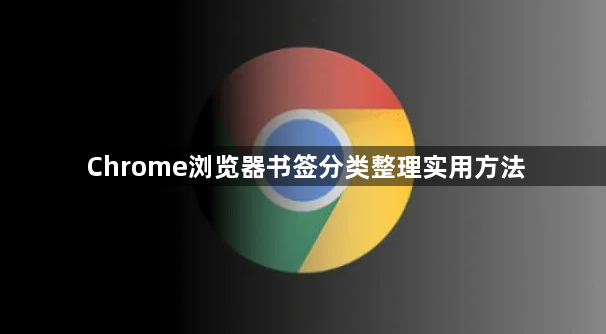 Chrome浏览器书签分类整理实用方法1