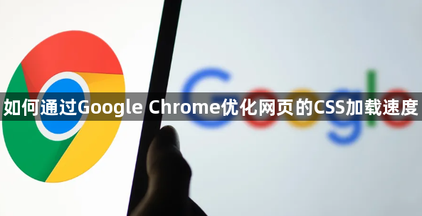 如何通过Google Chrome优化网页的CSS加载速度1