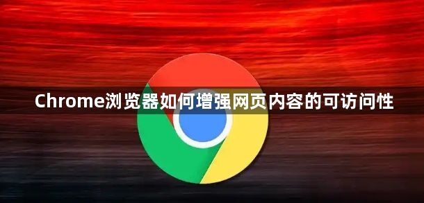 Chrome浏览器如何增强网页内容的可访问性1