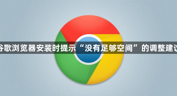 谷歌浏览器安装时提示“没有足够空间”的调整建议1