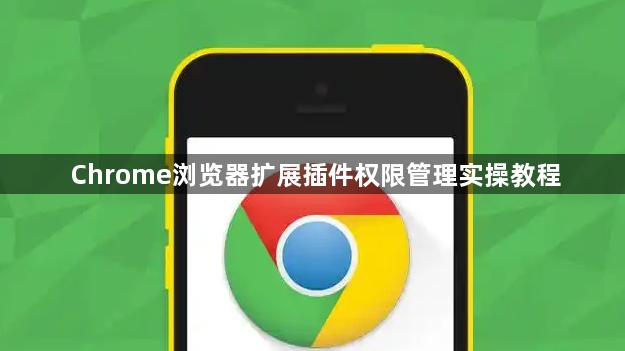 Chrome浏览器扩展插件权限管理实操教程1