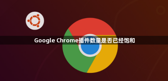 Google Chrome插件数量是否已经饱和1