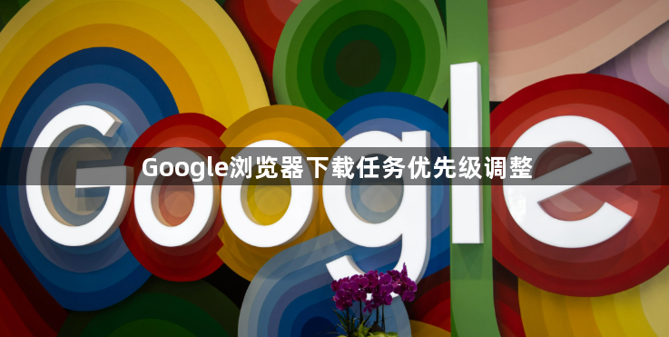 Google浏览器下载任务优先级调整1