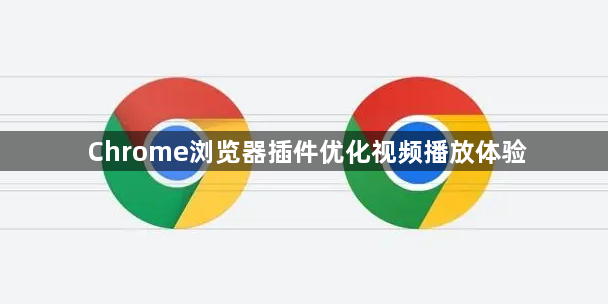 Chrome浏览器插件优化视频播放体验1