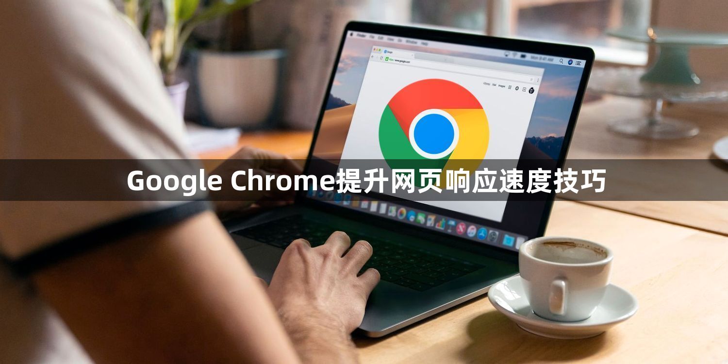 Google Chrome提升网页响应速度技巧1