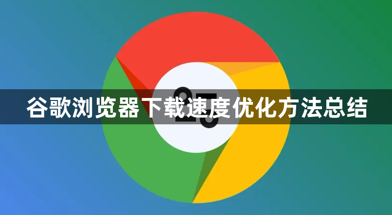 谷歌浏览器下载速度优化方法总结1