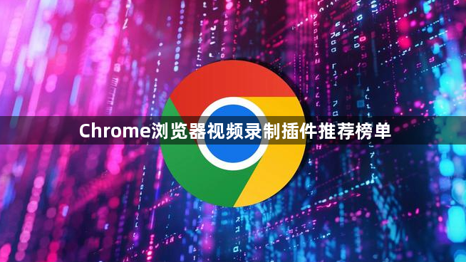 Chrome浏览器视频录制插件推荐榜单1