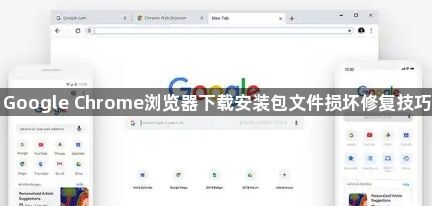 Google Chrome浏览器下载安装包文件损坏修复技巧1