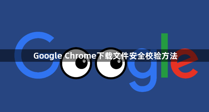 Google Chrome下载文件安全校验方法1