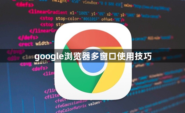 google浏览器多窗口使用技巧1