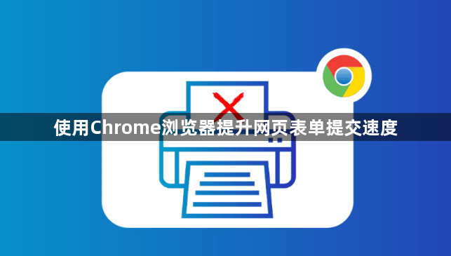 使用Chrome浏览器提升网页表单提交速度1