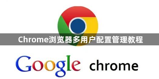 Chrome浏览器多用户配置管理教程1