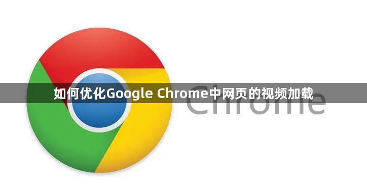 如何优化Google Chrome中网页的视频加载1