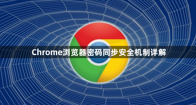 Chrome浏览器密码同步安全机制详解1