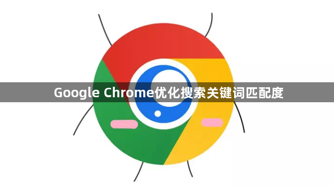 Google Chrome优化搜索关键词匹配度1