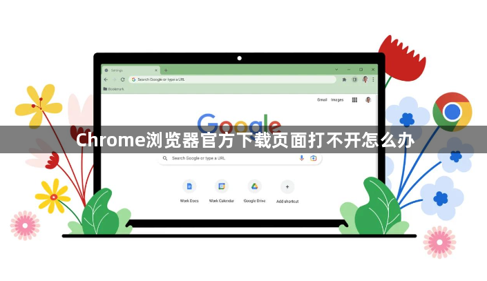 Chrome浏览器官方下载页面打不开怎么办1