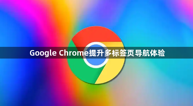 Google Chrome提升多标签页导航体验1