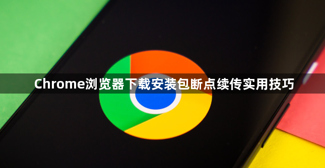 Chrome浏览器下载安装包断点续传实用技巧1