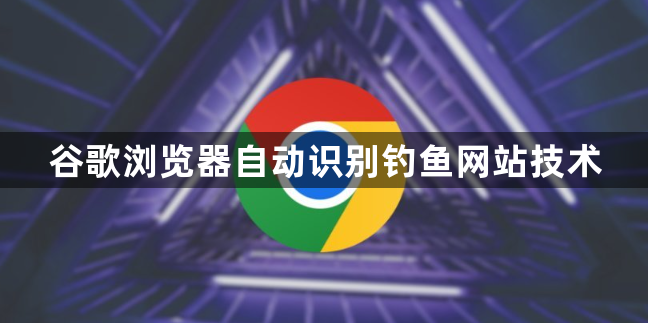谷歌浏览器自动识别钓鱼网站技术1