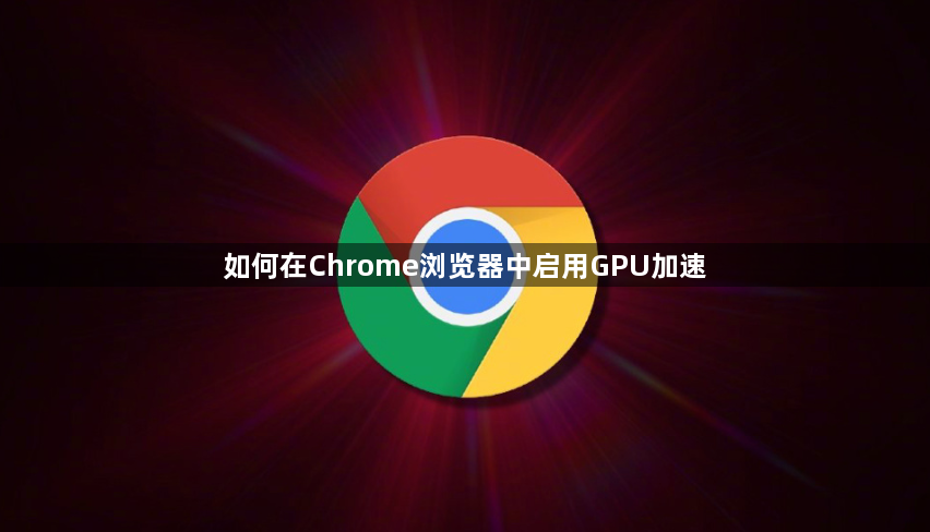 如何在Chrome浏览器中启用GPU加速1