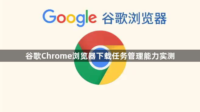 谷歌Chrome浏览器下载任务管理能力实测1