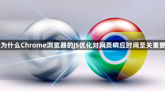 为什么Chrome浏览器的JS优化对网页响应时间至关重要1