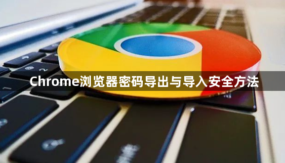 Chrome浏览器密码导出与导入安全方法1