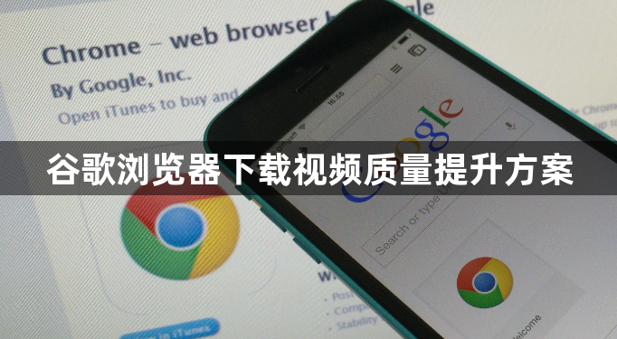 谷歌浏览器下载视频质量提升方案1