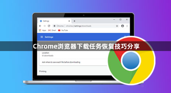 Chrome浏览器下载任务恢复技巧分享1