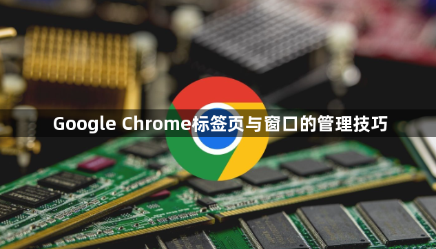 Google Chrome标签页与窗口的管理技巧1
