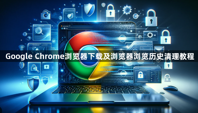 Google Chrome浏览器下载及浏览器浏览历史清理教程1