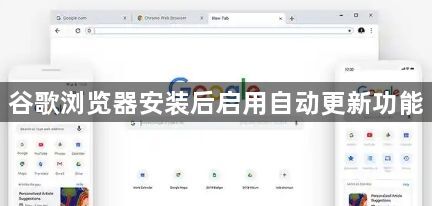 谷歌浏览器安装后启用自动更新功能1