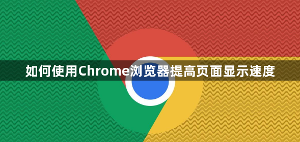 如何使用Chrome浏览器提高页面显示速度1