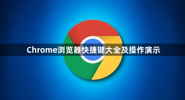 Chrome浏览器快捷键大全及操作演示1