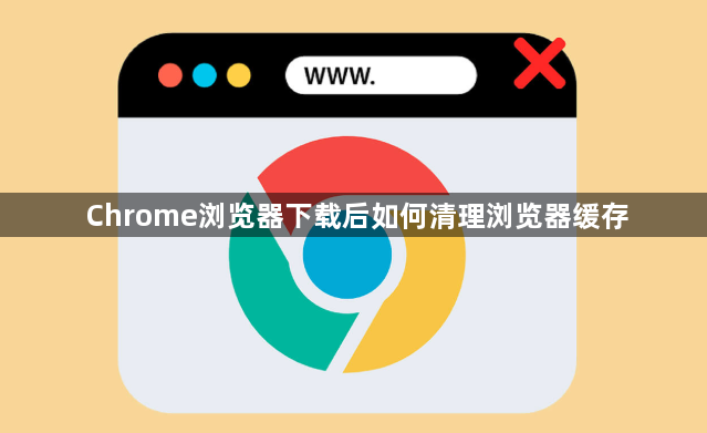 Chrome浏览器下载后如何清理浏览器缓存1
