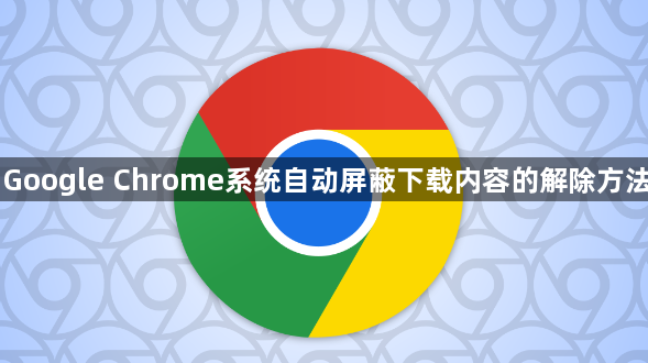 Google Chrome系统自动屏蔽下载内容的解除方法1