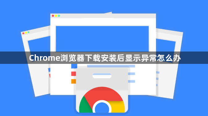 Chrome浏览器下载安装后显示异常怎么办1