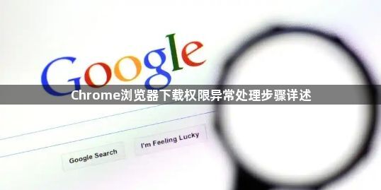 Chrome浏览器下载权限异常处理步骤详述1