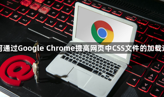 如何通过Google Chrome提高网页中CSS文件的加载速度1