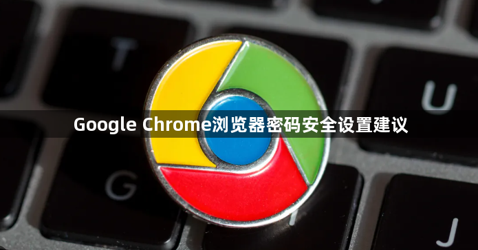 Google Chrome浏览器密码安全设置建议1