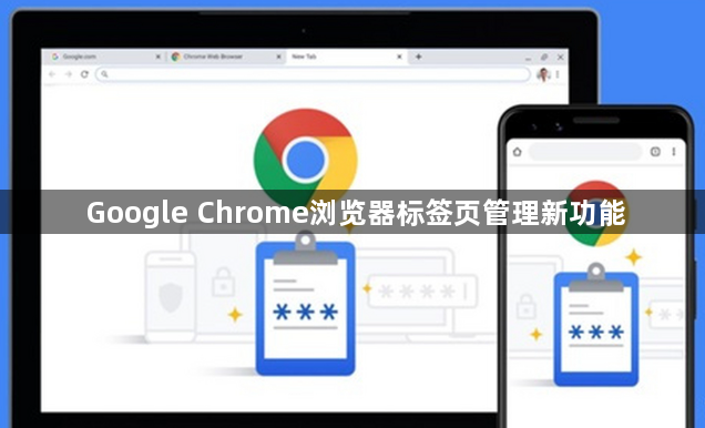Google Chrome浏览器标签页管理新功能1