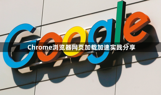 Chrome浏览器网页加载加速实践分享1
