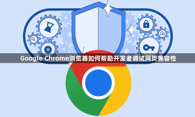 Google Chrome浏览器如何帮助开发者调试网页兼容性1