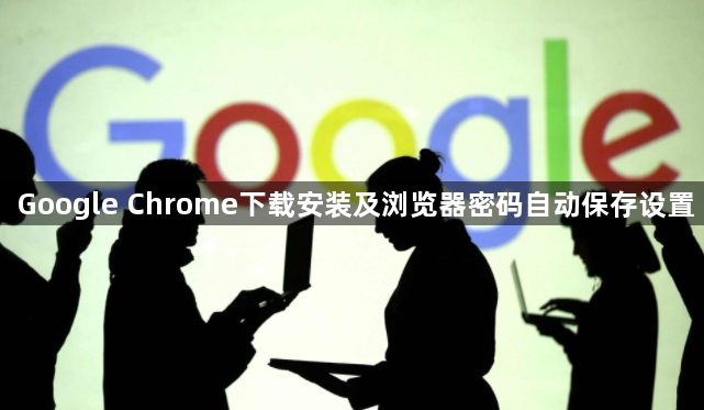 Google Chrome下载安装及浏览器密码自动保存设置1