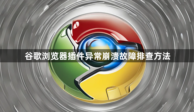 谷歌浏览器插件异常崩溃故障排查方法1